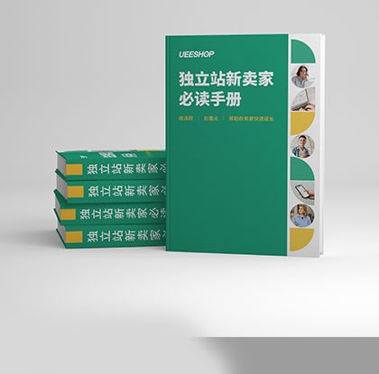 Ueeshop獨立站手冊